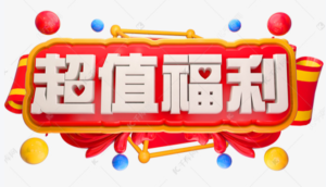 超值福利来袭-----15号结束