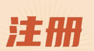 注册已开通+注册教程