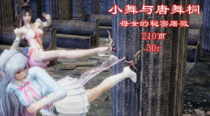 小舞与唐舞桐母女的秘密屠戮（第二集）史诗级精品缩小漫画-97LZTD-35976