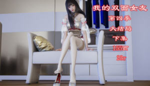 我的双面女友第四季（下集）注入灵魂+极品佳作-97LZTD-36237