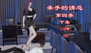 杀手的诱惑4（下集）注入灵魂+极品佳作 -97LZTD-36691